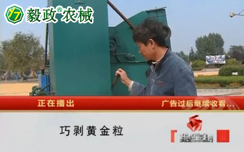 中央電視臺(tái)10套《我愛(ài)發(fā)明》之“巧剝黃金?！甭?lián)系電話029-85630234