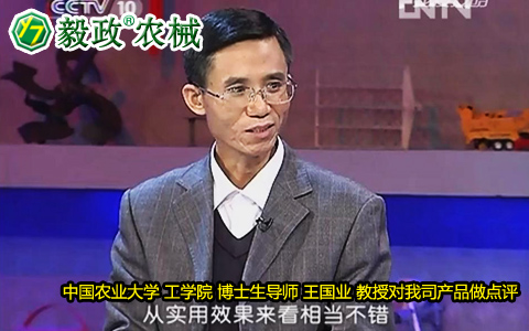 中國(guó)農(nóng)業(yè)大學(xué)工學(xué)院博士生導(dǎo)師王國(guó)業(yè)教授對(duì)毅政牌ZL1系列免剝皮玉米脫粒機(jī)的好評(píng)。