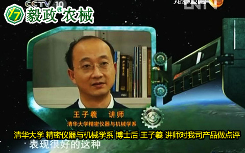 清華大學(xué)精密儀器與機(jī)械學(xué)系博士后王子羲講師對(duì)毅政牌ZL1系列免剝皮玉米脫粒機(jī)的好評(píng)。