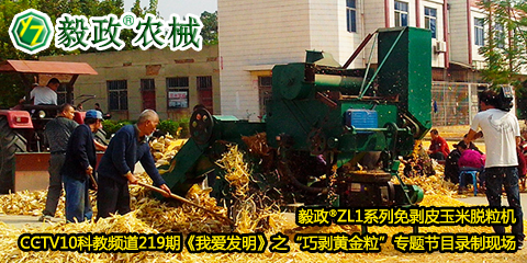 毅政?ZL1系列免剝皮玉米脫粒機(jī)在中央電視臺(tái)CCTV10科教頻道219期《我愛(ài)發(fā)明》之“巧剝黃金?！睂?zhuān)題節(jié)目錄制現(xiàn)場(chǎng)